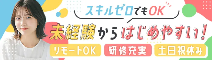 事務★未経験OK★リモートあり★土日祝休み★17時半からは自分時間