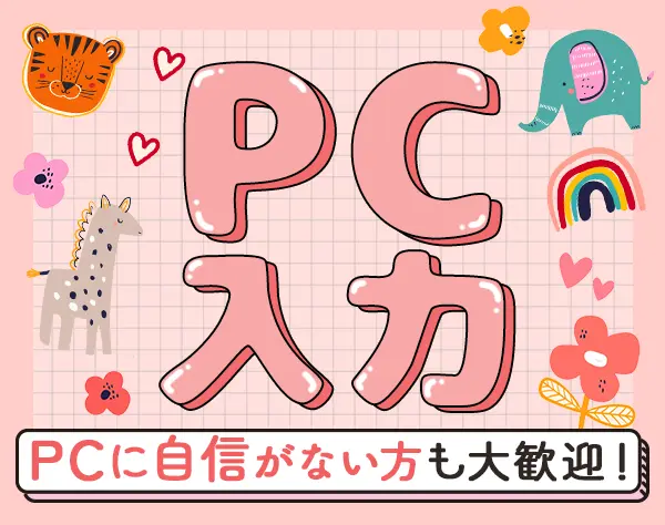 サポート事務★未経験OK★リモート有★土日祝休★実働7.5h★20代多数活躍中