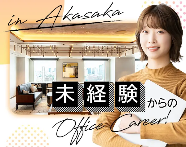 オフィス運営スタッフ*キャリアチェンジ可*髪ネイル自由*土日祝休*18時退勤