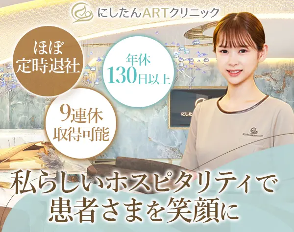 受付カウンセラー(不妊治療)*年休130日*未経験OK*ほぼ定時退社*複数採用