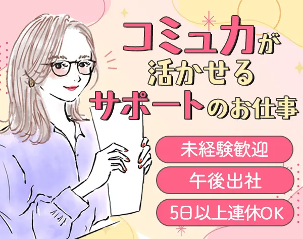 教育サポート担当/未経験歓迎/13時以降出社/5連休も可/残業少なめ/転勤なし