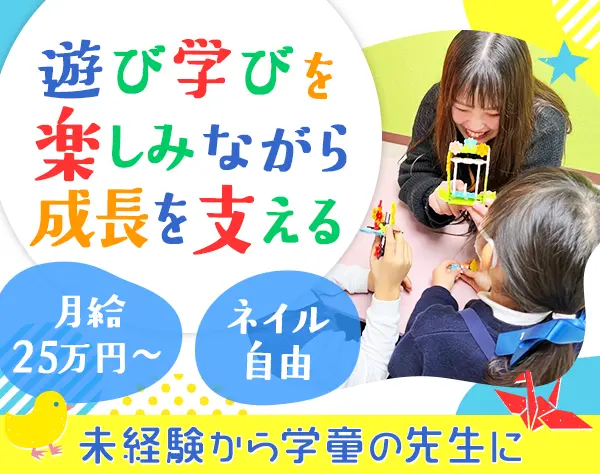学童スタッフ(大阪堀江オープニング募集)｜未経験OK*残業ほぼ無*賞与年2回