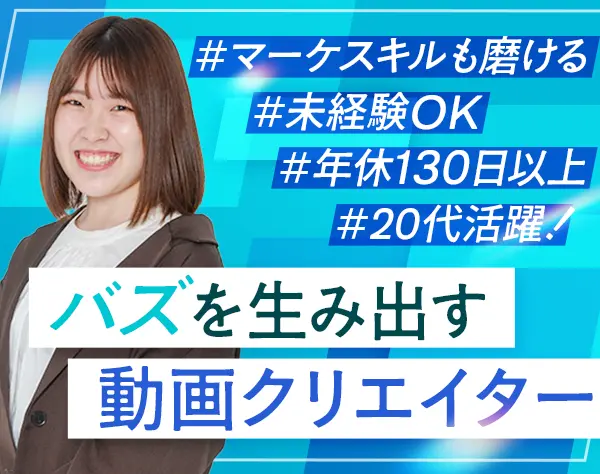 SNS動画クリエイター/マーケスキルを磨き市場価値UP/20代活躍中/年休130日