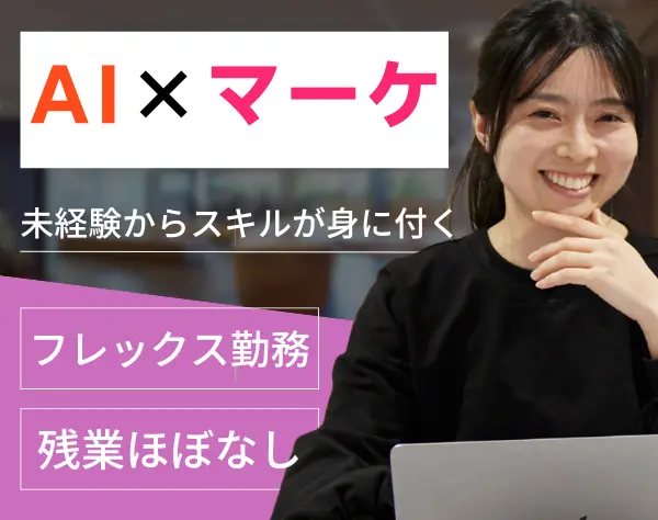 Webマーケティング*未経験者歓迎*生成AIのスキルも身に付く*フルフレックス
