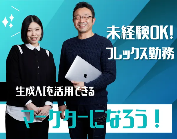マーケティング*営業経験が活かせる*生成AI活用を積極推奨*フルフレックス