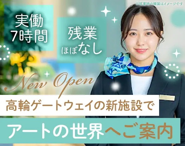 インフォメーションスタッフ｜オープニング募集｜高輪ゲートウェイ｜実働7H