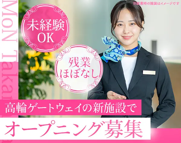 ご利用案内スタッフ｜オープニング募集｜実働7H｜残業ほぼなし｜20代活躍