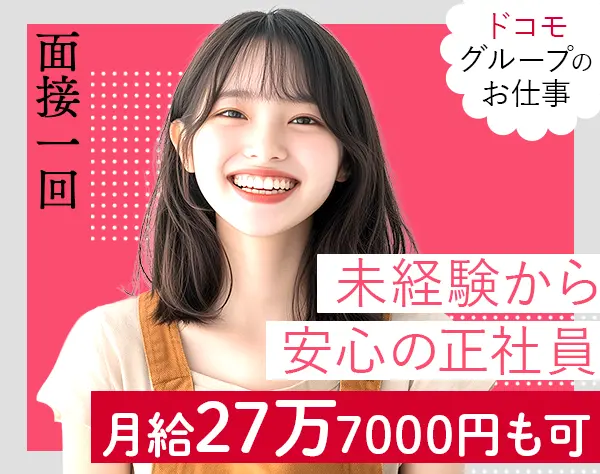 カスタマーサポート*充実の研修＆同期と一緒♪/面接1回/服装自由/MK010149