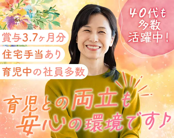 事務系総合職*未経験OK*45歳以下面接確約*毎年昇給*育児中社員多数