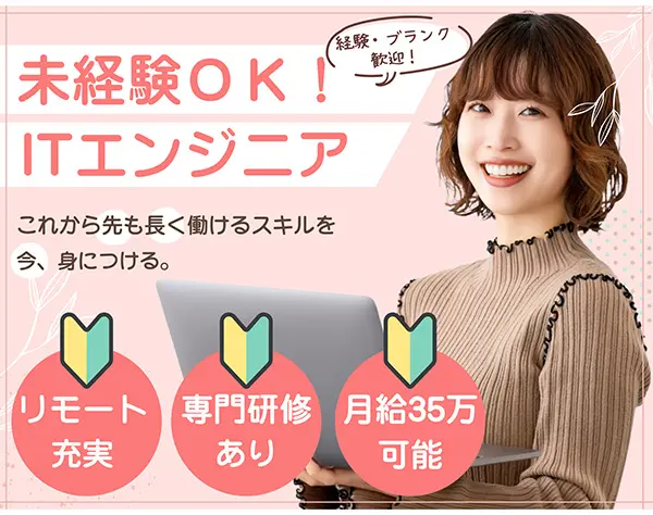 ITエンジニア｜未経験歓迎*研修あり*年休130日*ママパパエンジニア活躍中