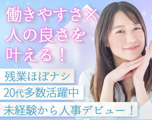 人事 / 未経験OK / 定時退社 ☆20代活躍中☆ 充実の研修制度