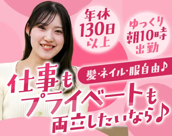 カスタマーサポート*未経験OK*10時始業*オシャレ本社勤務*残業少なめ