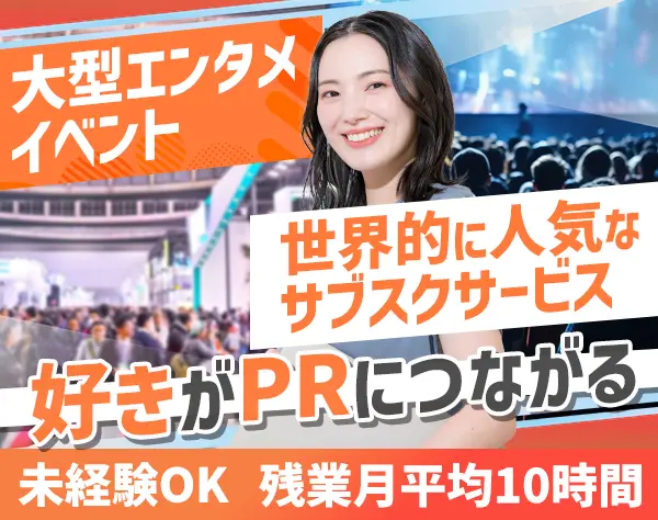 プロモーション企画*未経験OK*月給27万円～*残業月10h*服装・ネイル自由