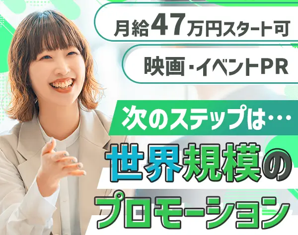 PR・プロモーション企画/月給47万円～可/残業ほぼなし/20代30代活躍中
