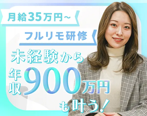 企画営業*未経験OK*服装/ネイル自由*月給35万～*研修中はフルリモ*土日祝休