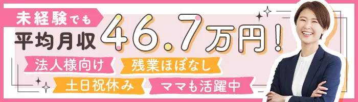企業福利厚生プランナー*未経験OK*平均月収46.7万円*残業ほぼなし*転勤なし