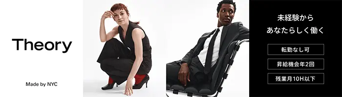アパレルスタッフ(Theory)*ユニクロ・GUのグループ会社*アウトレット店舗有