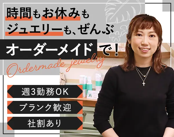 ジュエリー販売スタッフ*未経験OK*社割あり*残業ほぼなし*週3日~OK
