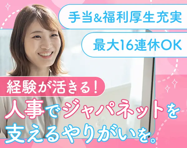 人事◆週3日ノー残業デー◆年1回最大16連休可◆ジャパネットグループ