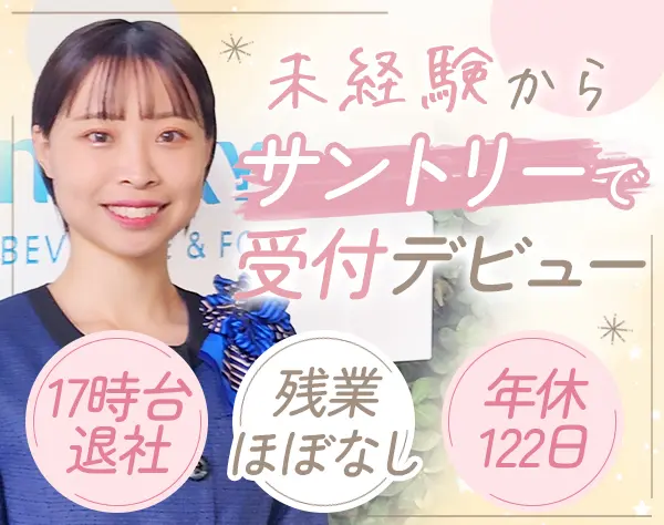 受付*未経験OK*17時台退社*定時退勤*年休122日*土日祝休み*実働7.5h