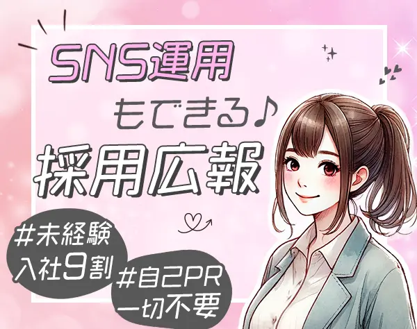 採用広報サポート#9割未経験#自己PR不要#基本定時#SNSもできる/on_rpr1F-01