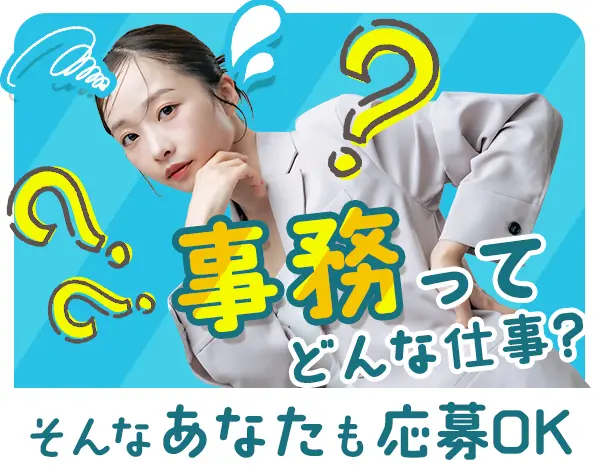 一般事務★U-27採用/月給25万円～/残業なし/事務デビューを応援◎