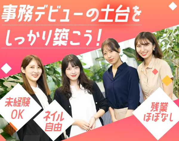 事務*未経験OK*美容負担制度あり*基本定時退社*資格支援あり*AI活用研修