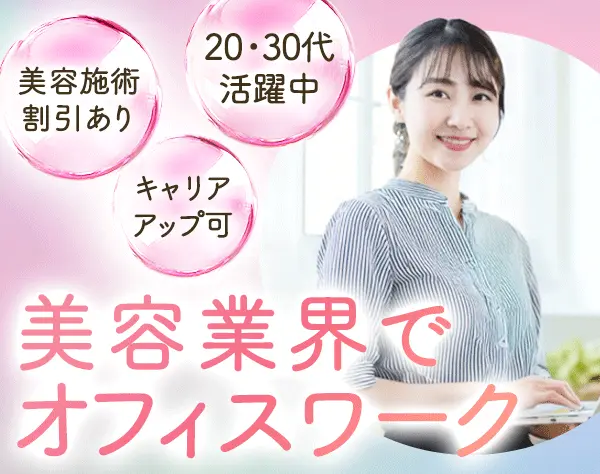 美容クリニックの総務人事【未経験OK】/年休120日/月給25万円～/土日祝休み