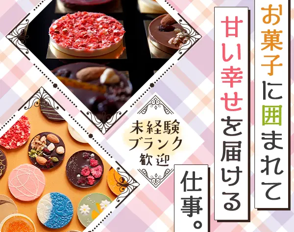 販売スタッフ（ショコラ）*未経験OK・人柄重視*賞与年2回*勤務地は駅チカ！