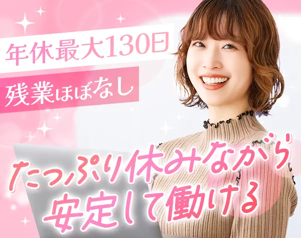 事務*未経験歓迎*最大年休130日*残業ほぼなし*5連休OK*産育休実績あり