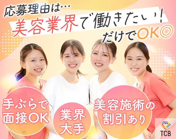 美容クリニックの事務*未経験歓迎*社員割引あり*賞与年2回*残業月3.2H