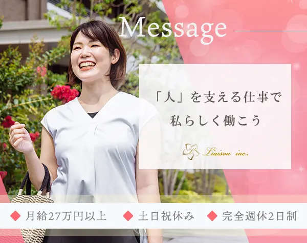人事/採用/本部スタッフ*未経験歓迎*残業少*土日祝休*月給27万円以上