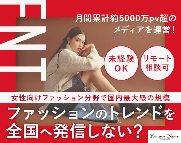 ファッションメディアの編集・企画＊賞与実績最大5ヶ月分＊未経験OK