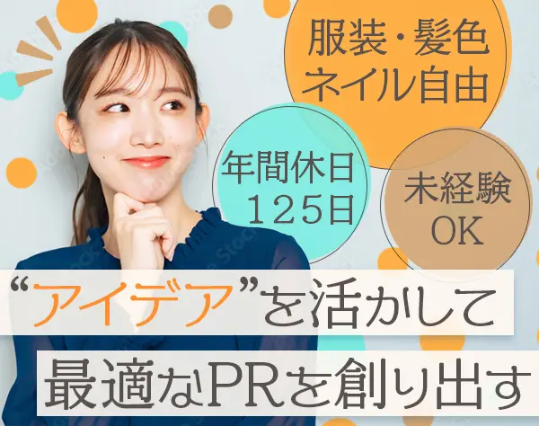 PR担当(メディア、イベント、インフルエンサー等)/未経験OK/髪色服装自由