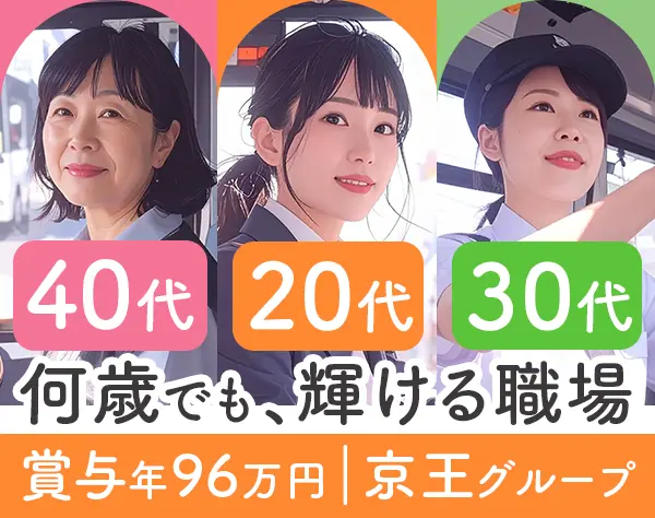 バスドライバー*40代/50代活躍*未経験可*賞与実績96万円*京王グループ
