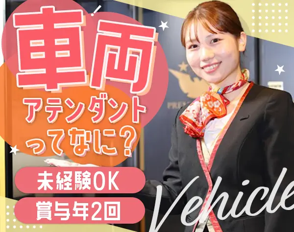プレミアムカーアテンダント（京阪特別車両での接客）#未経験OK#5連休可