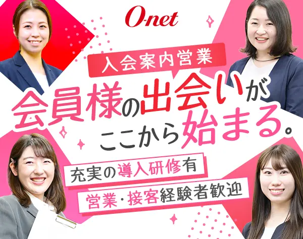 入会案内営業（完全反響型）◇研修充実◇お昼以降出勤◇年間休日休暇120日