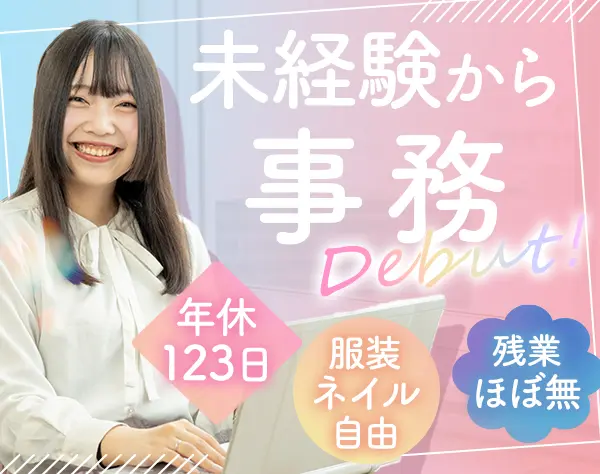事務*未経験OK*年休123日*残業ほぼナシ*服&ネイル自由*大分勤務/マイカーOK