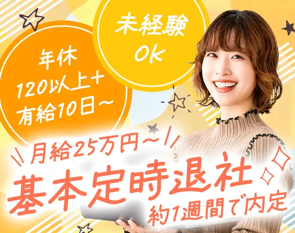 サポートスタッフ*年休120日＋有給10日(130日〜)*定時退社推奨*土日祝休み