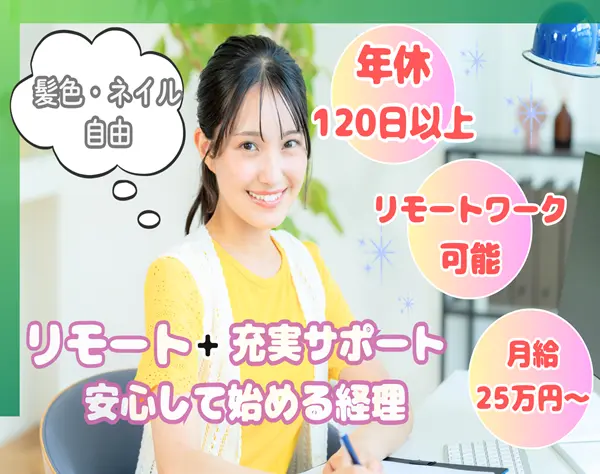 経理★未経験OK★リモートOK★一から無理なく学べる★年間休日125日以上★