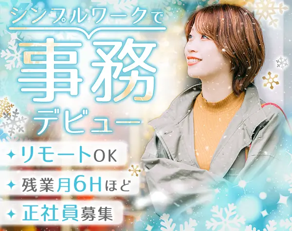データ入力事務*定着率98％*在宅OK*未経験・正社員デビュー歓迎*残業月6h程
