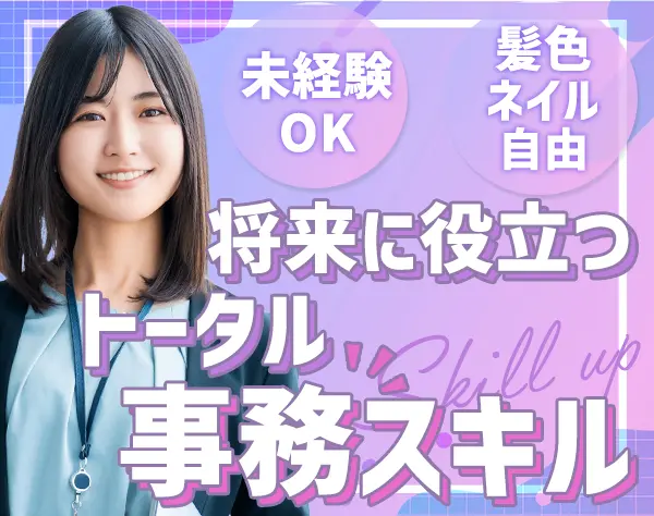 【総合職（総務/経理/人事）】#月給25万～＋賞与年2回#大崎駅直結#残業ナシ
