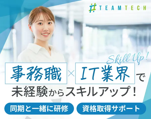 IT事務｜働きやすさとスキルアップの両立が叶う理由をすべて開示します！