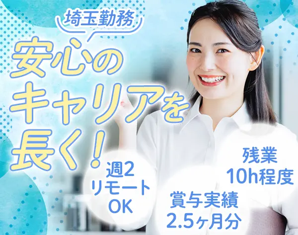 営業*未経験OK*週2リモートも可*残業月10h*フレックス制*時間休OK*埼玉募集