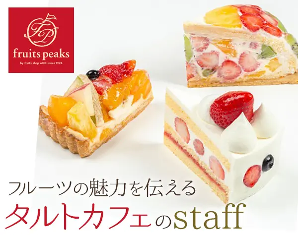 フルーツタルトの販売staff*ブランクOK*賞与年2回*5連休可*髪色自由