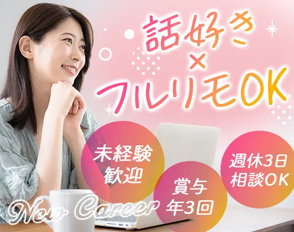 カスタマーサポート*未経験OK*フルリモート可*服装/髪色/ネイルOK*賞与3回