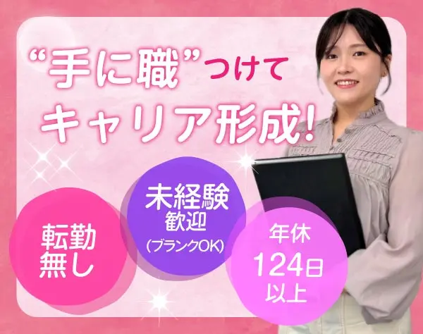 総務サポート　職種未経験・ブランクOK！ “手に職”つけてキャリア形成！