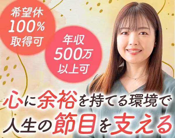 葬祭プランナー*未経験OK*残業少*夜勤無*5連休OK*介護経験者活躍
