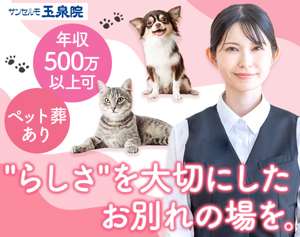 セレモニープランナー*未経験9割*ペット葬*夜勤無*残業少*20～30代活躍