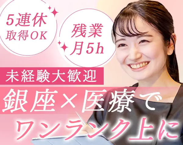 医療事務/未経験歓迎/賞与あり/東銀座駅直結/完休2日/残業ほぼナシ/面接1回